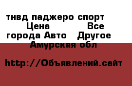 тнвд паджеро спорт 2.5 › Цена ­ 7 000 - Все города Авто » Другое   . Амурская обл.